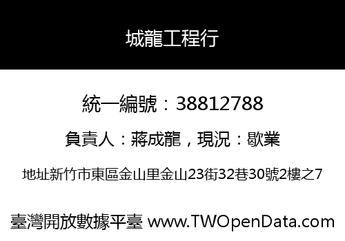 城龍工程行