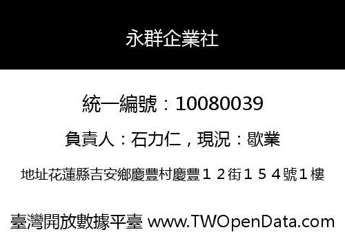 永群企業社