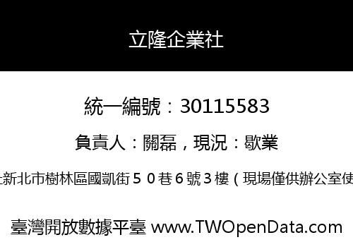 立隆企業社