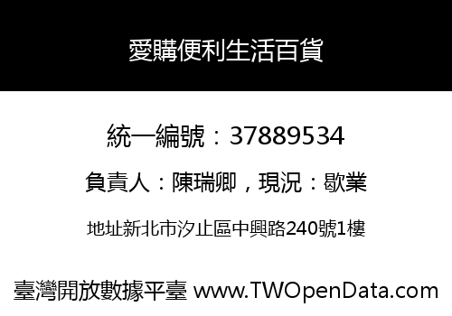 愛購便利生活百貨