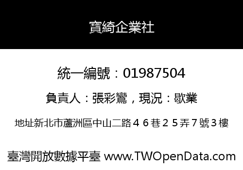 寶綺企業社