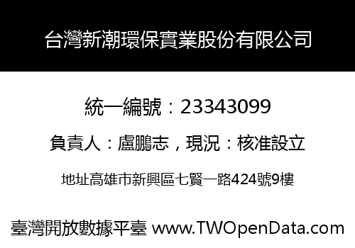 台灣新潮環保實業股份有限公司