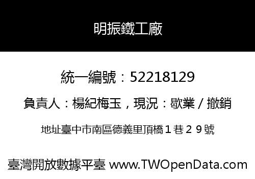 明振鐵工廠