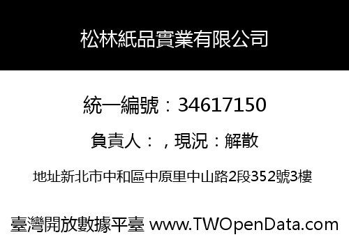 松林紙品實業有限公司