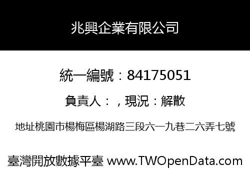 兆興企業有限公司