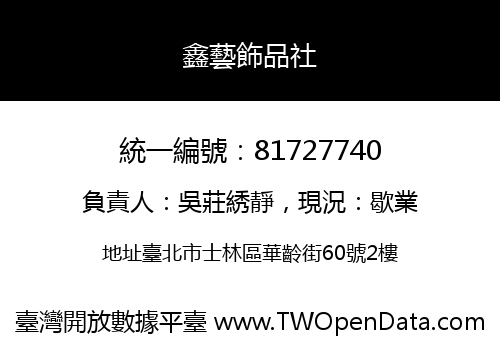 鑫藝飾品社