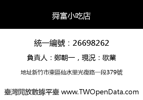 舜富小吃店