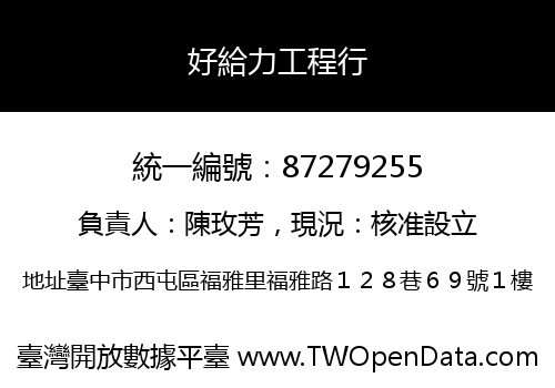 好給力工程行