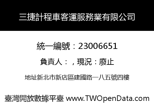 三捷計程車客運服務業有限公司