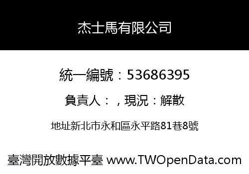 杰士馬有限公司