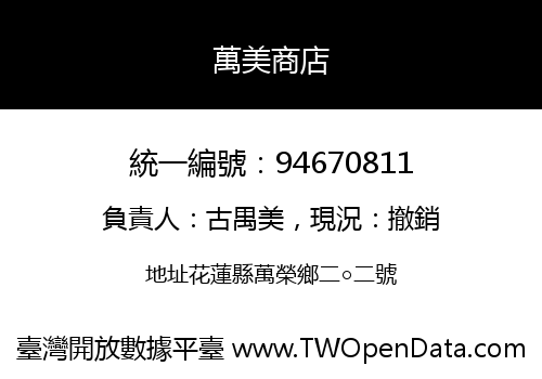 萬美商店