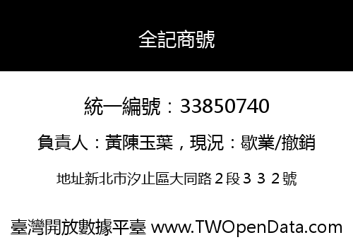 全記商號