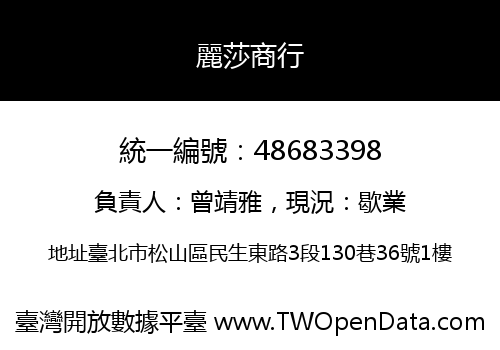 麗莎商行