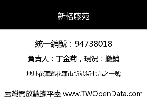 新格藤苑