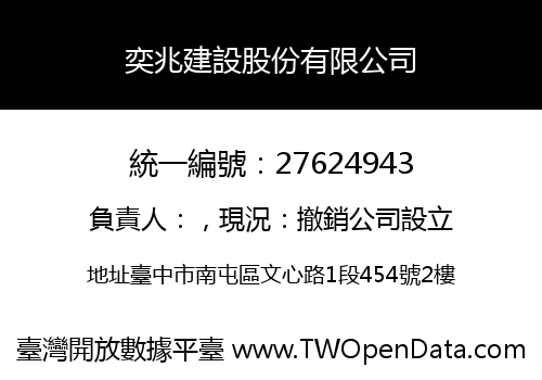 奕兆建設股份有限公司
