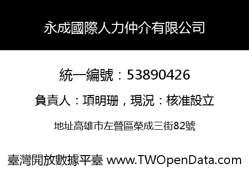 永成國際人力仲介有限公司