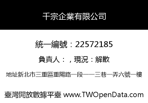 千宗企業有限公司