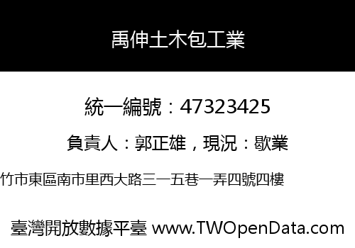 禹伸土木包工業