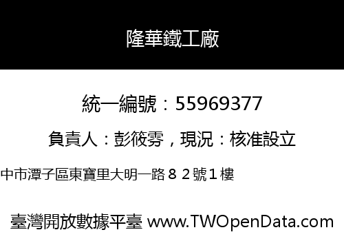 隆華鐵工廠