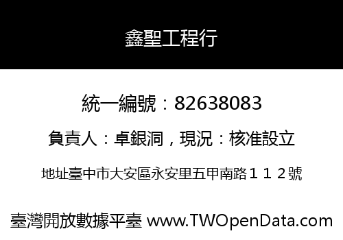 鑫聖工程行