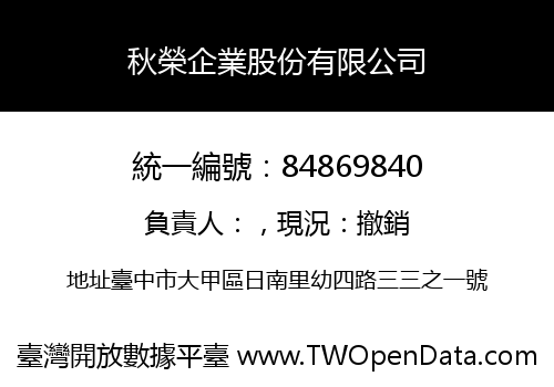秋榮企業股份有限公司
