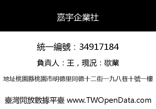 嘉宇企業社