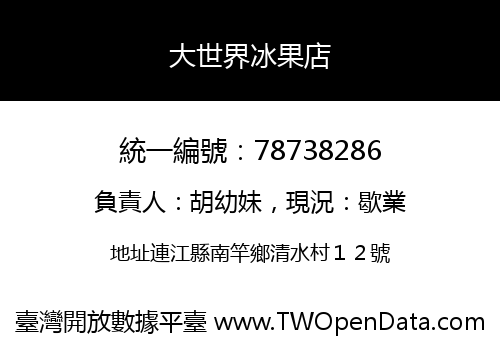 大世界冰果店