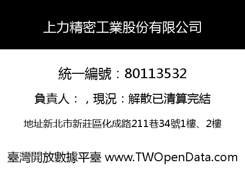 上力精密工業股份有限公司