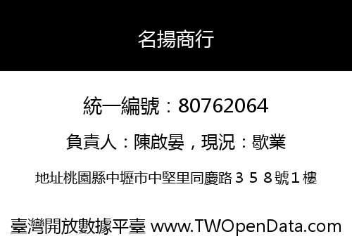 名揚商行