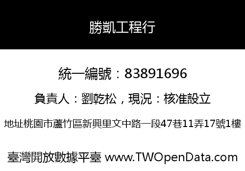 勝凱工程行