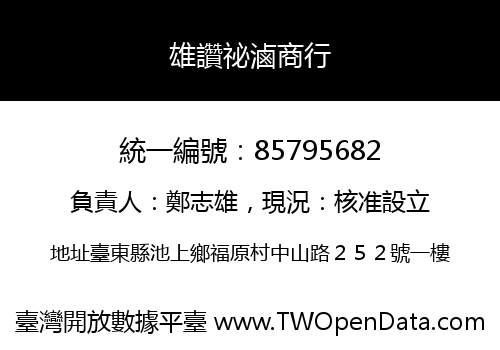 雄讚祕滷商行