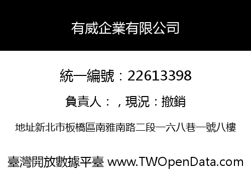 有威企業有限公司