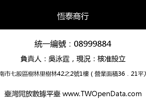 恆泰商行