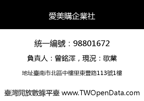 愛美購企業社