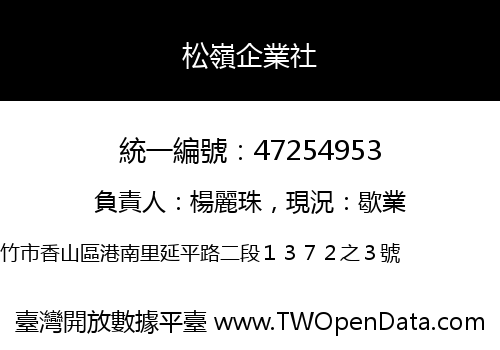 松嶺企業社
