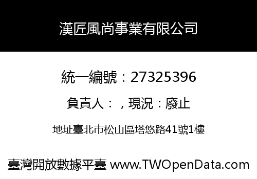 漢匠風尚事業有限公司