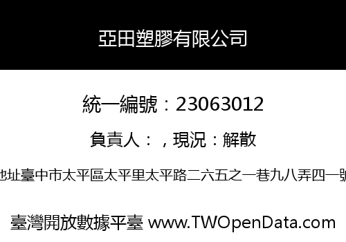 亞田塑膠有限公司