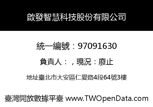 啟發智慧科技股份有限公司