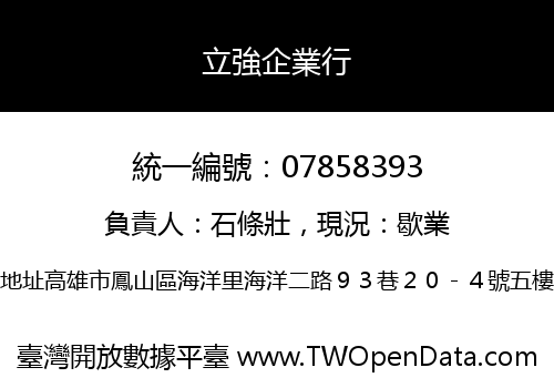 立強企業行