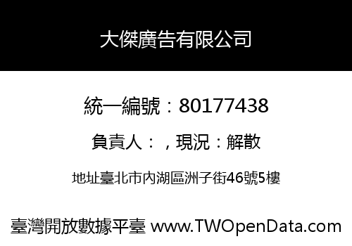 大傑廣告有限公司