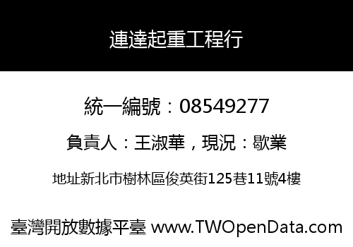 連達起重工程行