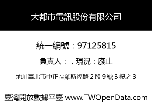 大都市電訊股份有限公司