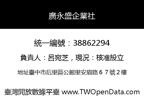 廣永盛企業社
