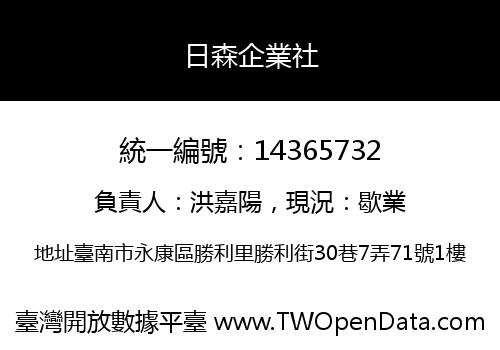 日森企業社