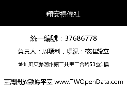 翔安禮儀社