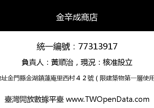 金辛成商店