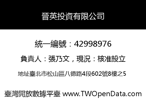 晉英投資有限公司