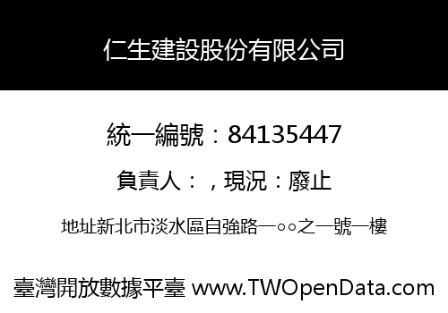 仁生建設股份有限公司