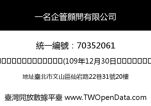 一名企管顧問有限公司