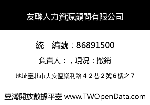友聯人力資源顧問有限公司